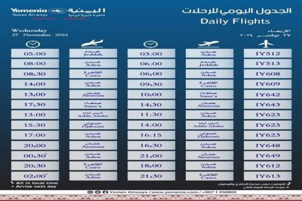 مواعيد اقلاع رحلات طيران اليمنية ليوم غد الأربعاء