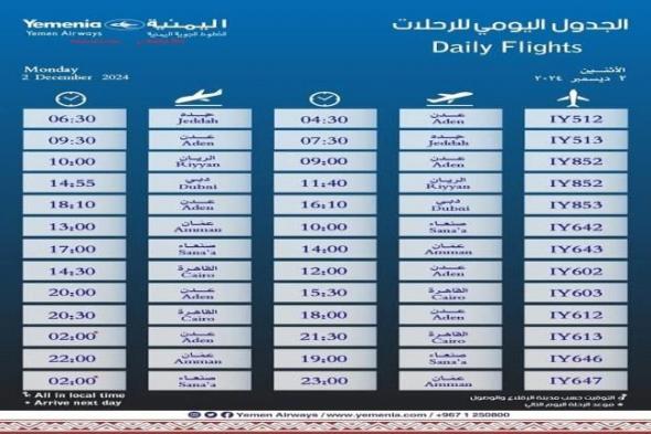 مواعيد اقلاع رحلات طيران اليمنية ليوم غد الاثنين