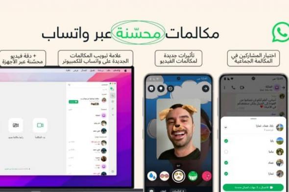 واتساب تعلن تحسينات جديدة لمكالمات الصوت والفيديو - موقع الخليج الان