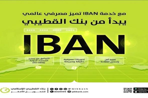 القطيبي أول بنك على مستوى اليمن يطلق خدمة الحساب البنكي الدولي (IBAN)