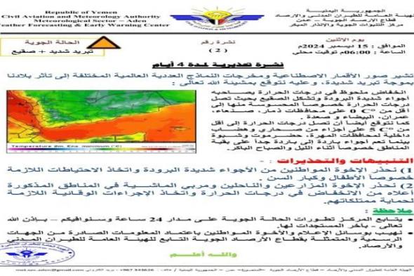 الأرصاد الجوية تحذر من موجة صقيع شديدة في عدد من المحافظات