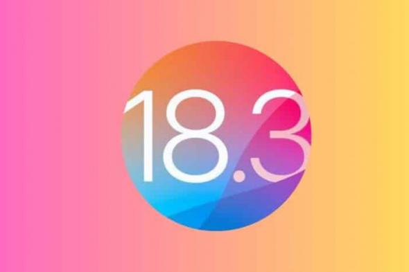 تحديث iOS 18.3 القادم.. المزايا الجديدة وتاريخ الإصدار - موقع الخليج الان