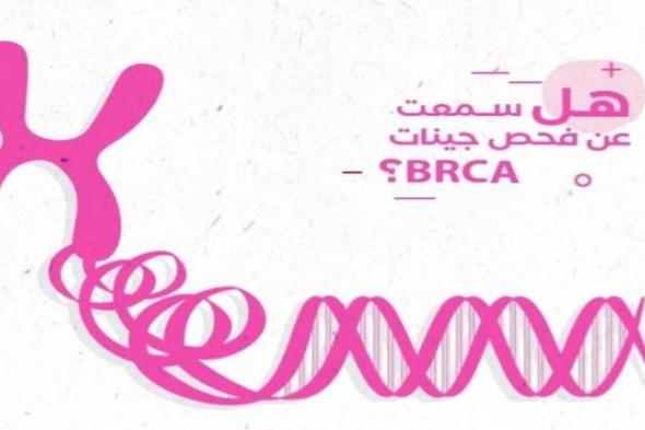 اهمية الفحص الجيني ( Brca) لمرضى سرطان الثدي....