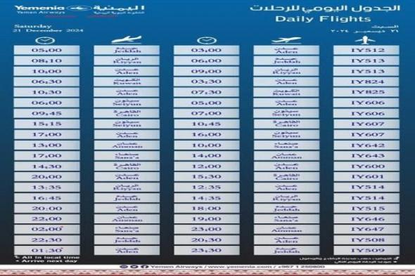 مواعيد إقلاع رحلات طيران اليمنية لليوم السبت