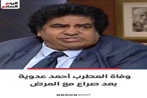 رحيل المطرب المصري أحمد عدوية بعد صراع مع المرض