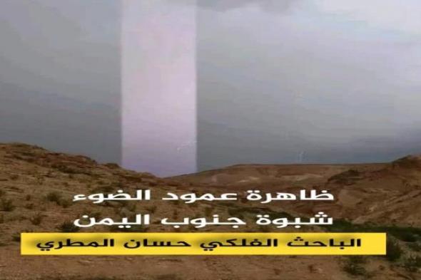 ظاهرة أعمدة الضوء.. عرض ساحر يقدمه الغلاف الجوي