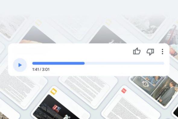 موجز صوتي يومي.. جوجل تختبر ميزة جديدة لإنشاء بودكاست شخصي - موقع الخليج الان